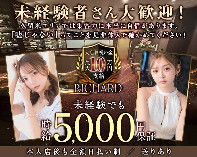 RICHARD（リシャール）のキャバクラ体入