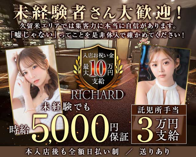 RICHARD（リシャール）(久留米キャバクラ)の求人・体験入店情報