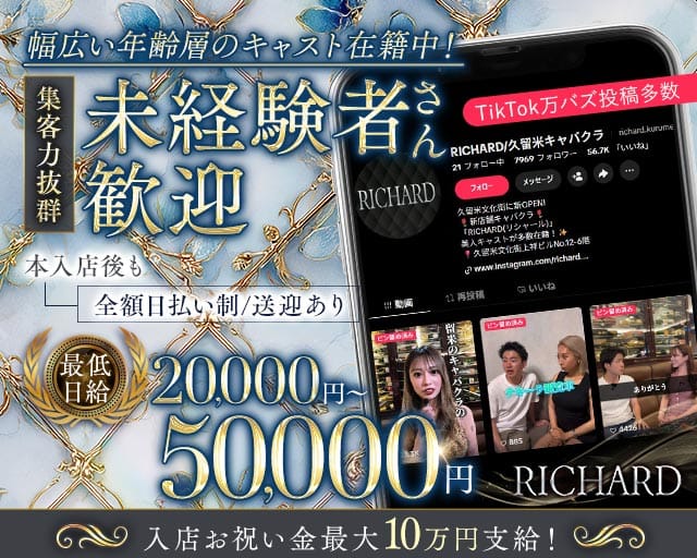 RICHARD（リシャール）のキャバクラ体入
