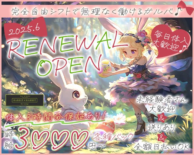 【上新庄】Rabbit×Rabbit（ラビットラビット）のガールズバー体入