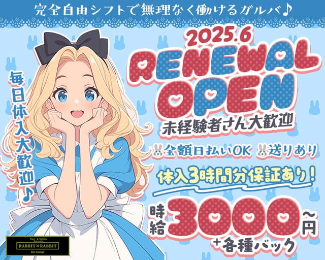 【上新庄】Rabbit×Rabbit（ラビットラビット）のガールズバー体入