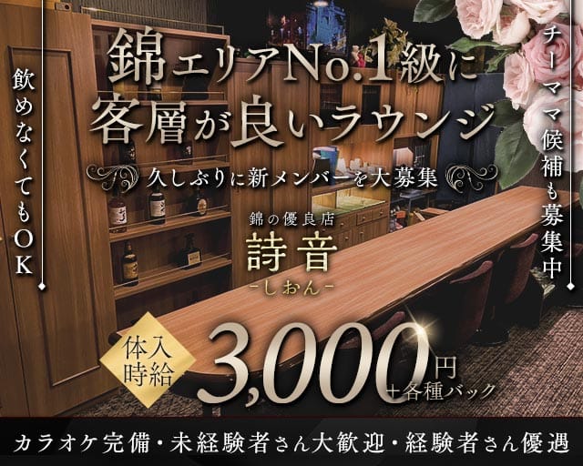 詩音（しおん）のラウンジ体入