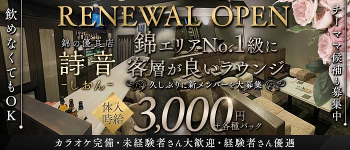 詩音（しおん）(錦ラウンジ)の求人・体験入店情報