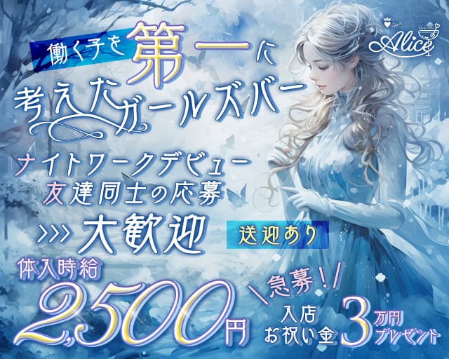 Girl's Bar  Alice（アリス）のガールズバー体入