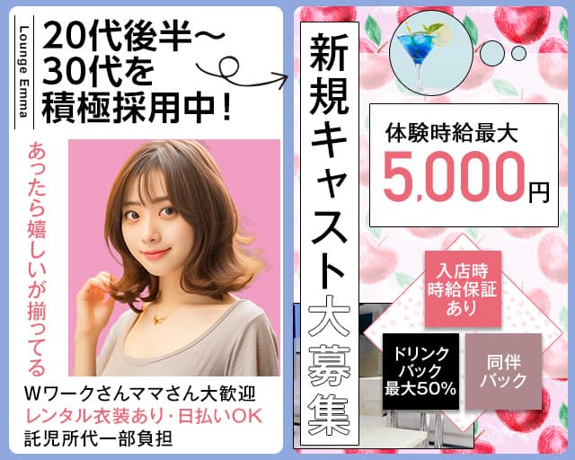 Lounge Emma（エマ）のラウンジ体入