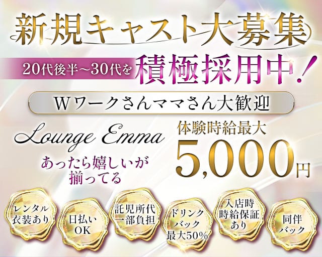 Lounge Emma（エマ）(浜松ラウンジ)の求人・体験入店情報