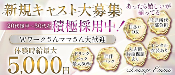 Lounge Emma（エマ）(浜松ラウンジ)の求人・体験入店情報