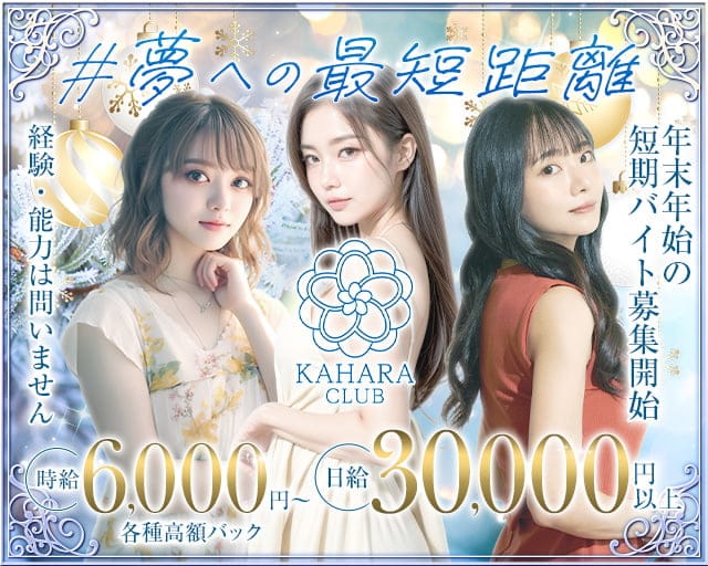 KAHARA CLUB （カハラクラブ）のキャバクラ体入