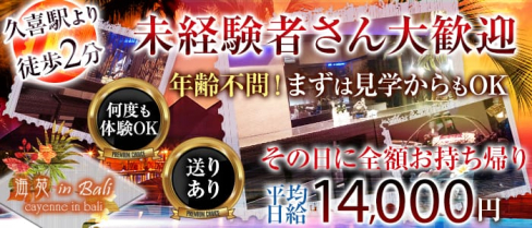 海苑 in Bali~カイエン~【公式求人情報】(大宮ガールズバー)の求人・体験入店情報