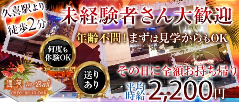 海苑 in Bali~カイエン~【公式求人情報】(大宮ガールズバー)の求人・体験入店情報