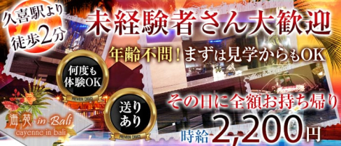 海苑 in Bali~カイエン~【公式求人情報】(大宮ガールズバー)の求人・体験入店情報