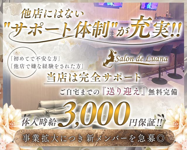 Salon de Luana（ルアナ）のガールズバー体入