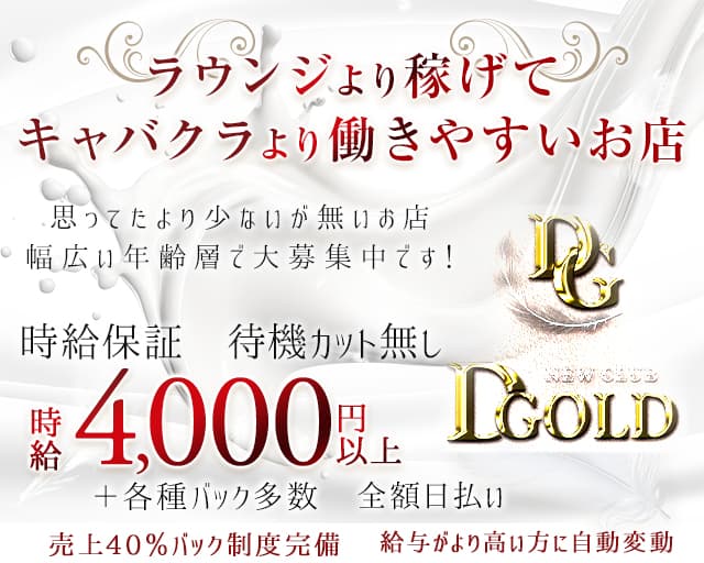 NEW CLUB D.GOLD（ディ ゴールド）のラウンジ体入