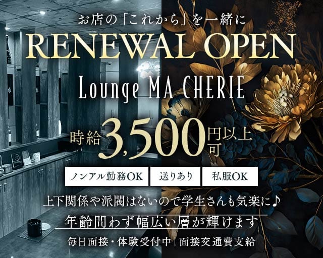 Lounge MA CHERIE（マシェリ）のラウンジ体入