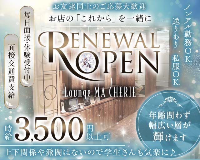 Lounge MA CHERIE（マシェリ）のラウンジ体入