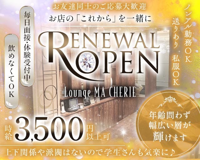 Lounge MA CHERIE（マシェリ）のラウンジ体入