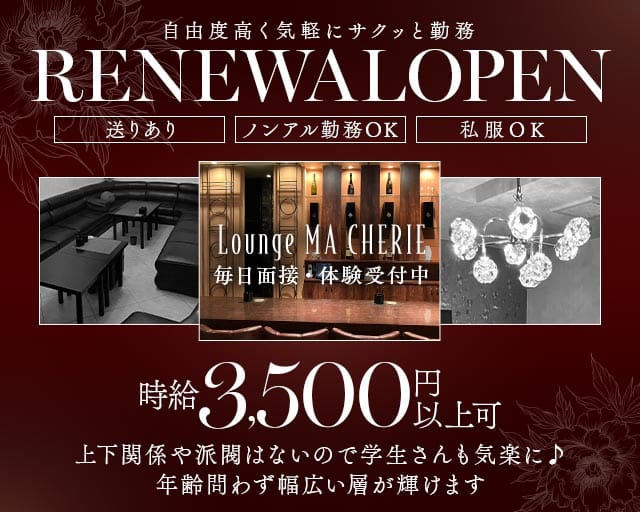 Lounge MA CHERIE（マシェリ）(徳島ラウンジ)の求人・体験入店情報