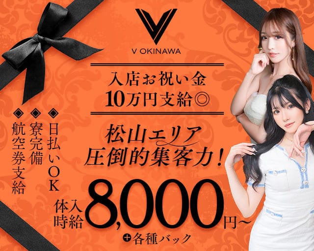 V OKINAWA（ブイ オキナワ）のキャバクラ体入