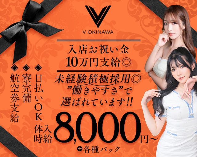 V OKINAWA（ブイ オキナワ）のキャバクラ体入