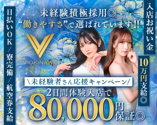 V OKINAWA（ブイ オキナワ）のキャバクラ体入