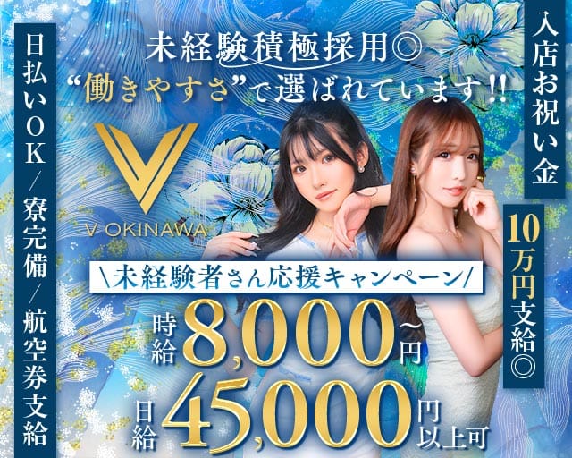 V OKINAWA（ブイ オキナワ）の求人情報