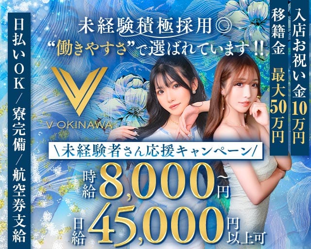 V OKINAWA（ブイ オキナワ）のキャバクラ体入