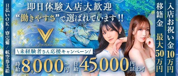 V OKINAWA（ブイ オキナワ） 松山(沖縄)キャバクラ 即日体入募集バナー