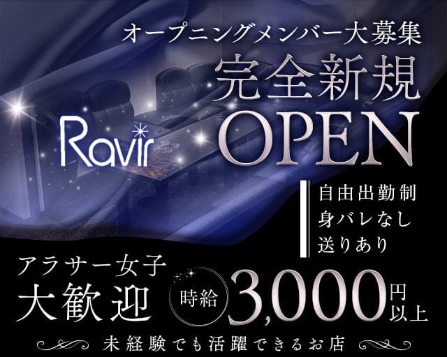 Ravir（ラヴィール）【公式求人・体入情報】