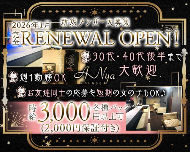 【野田阪神】Annie（アニー）のラウンジ体入