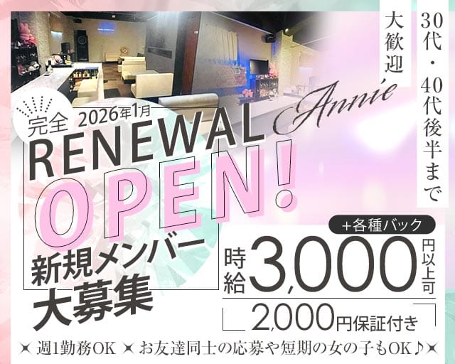 【野田阪神】Annie（アニー）のラウンジ体入