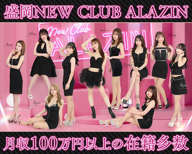【盛岡】New club ALAZIN（アラジン）【公式求人・体入情報】