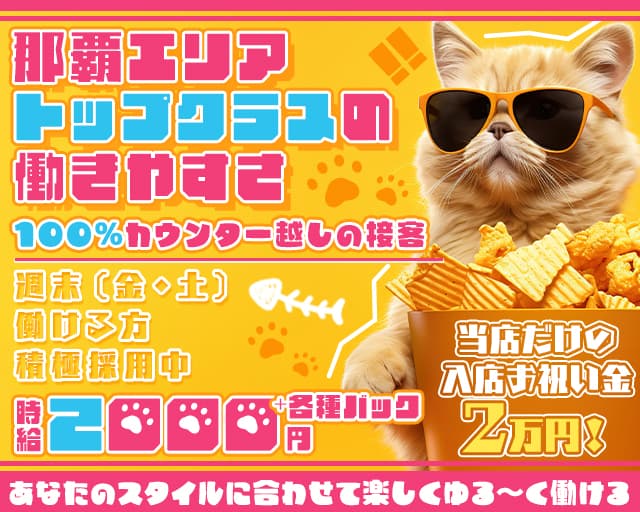 【おもろまち】Girls Bar Kitty（キティ）のガールズバー体入