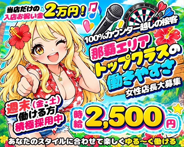 【おもろまち】Girls Bar Kitty（キティ）のガールズバー体入