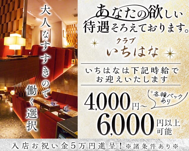 【すすきの】クラブ いちはなのクラブ体入