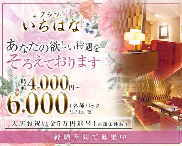 【すすきの】クラブ いちはなのクラブ体入