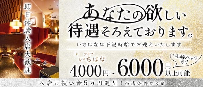 【すすきの】クラブ いちはな すすきのクラブ 即日体入募集バナー