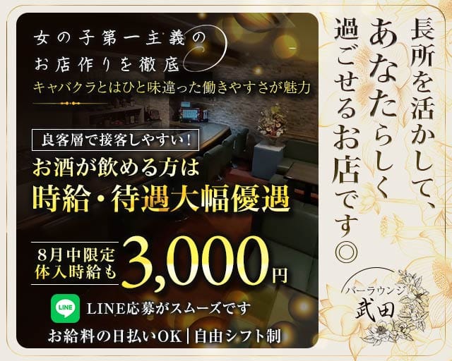 バーラウンジ 武田（タケダ）のスナック体入