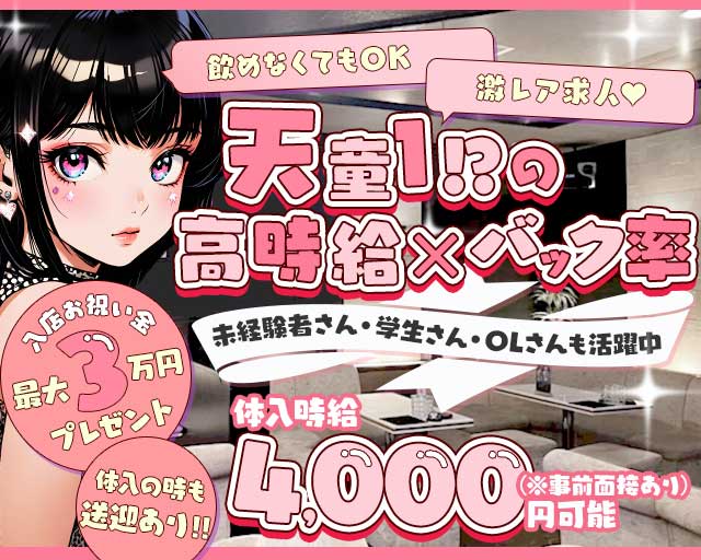 【天童】ガールズlounge LUMINOUS（ルミナス）のガールズバー体入