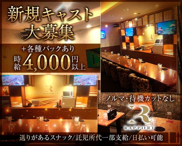 RAPPORT（ラポール）のスナック体入