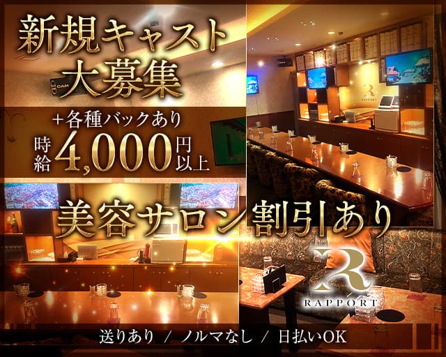 RAPPORT（ラポール）のスナック体入