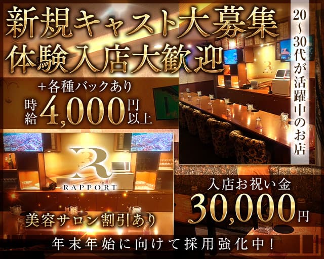 RAPPORT（ラポール）のスナック体入