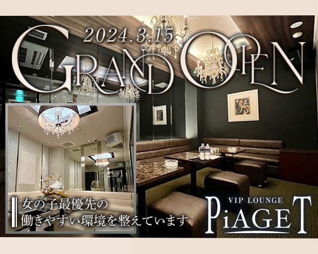 VIP LOUNGE PiAGET（ピアジェ）のラウンジ体入