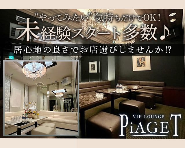 VIP LOUNGE PiAGET（ピアジェ）のラウンジ体入