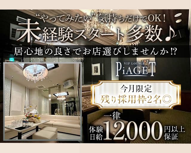 VIP LOUNGE PiAGET（ピアジェ）のラウンジ体入