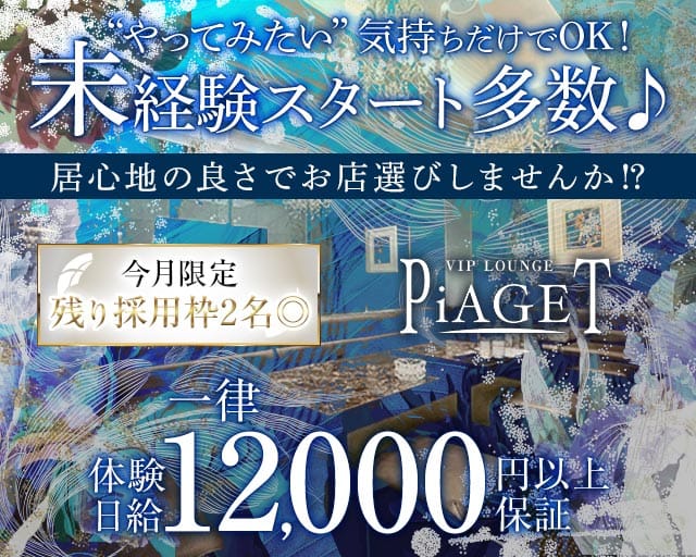 VIP LOUNGE PiAGET（ピアジェ）のラウンジ体入