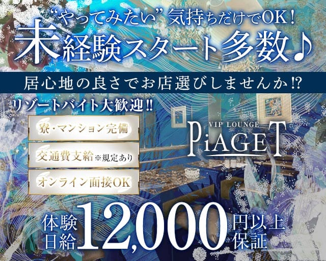 VIP LOUNGE PiAGET（ピアジェ）のラウンジ体入