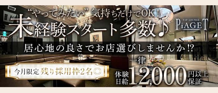 VIP LOUNGE PiAGET（ピアジェ）(今治ラウンジ)の求人・体験入店情報