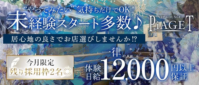 VIP LOUNGE PiAGET（ピアジェ）(今治ラウンジ)の求人・体験入店情報