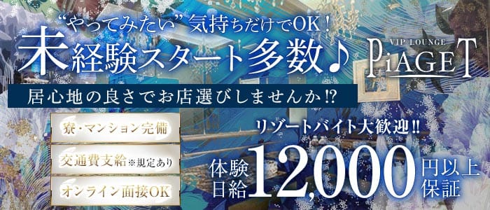 VIP LOUNGE PiAGET（ピアジェ）(今治ラウンジ)の求人・体験入店情報