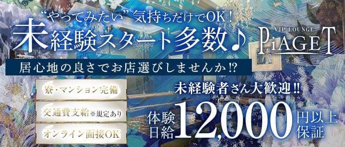 VIP LOUNGE PiAGET（ピアジェ）(今治ラウンジ)の求人・体験入店情報